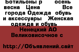 Ботильоны р. 36, осень/весна › Цена ­ 3 500 - Все города Одежда, обувь и аксессуары » Женская одежда и обувь   . Ненецкий АО,Великовисочное с.